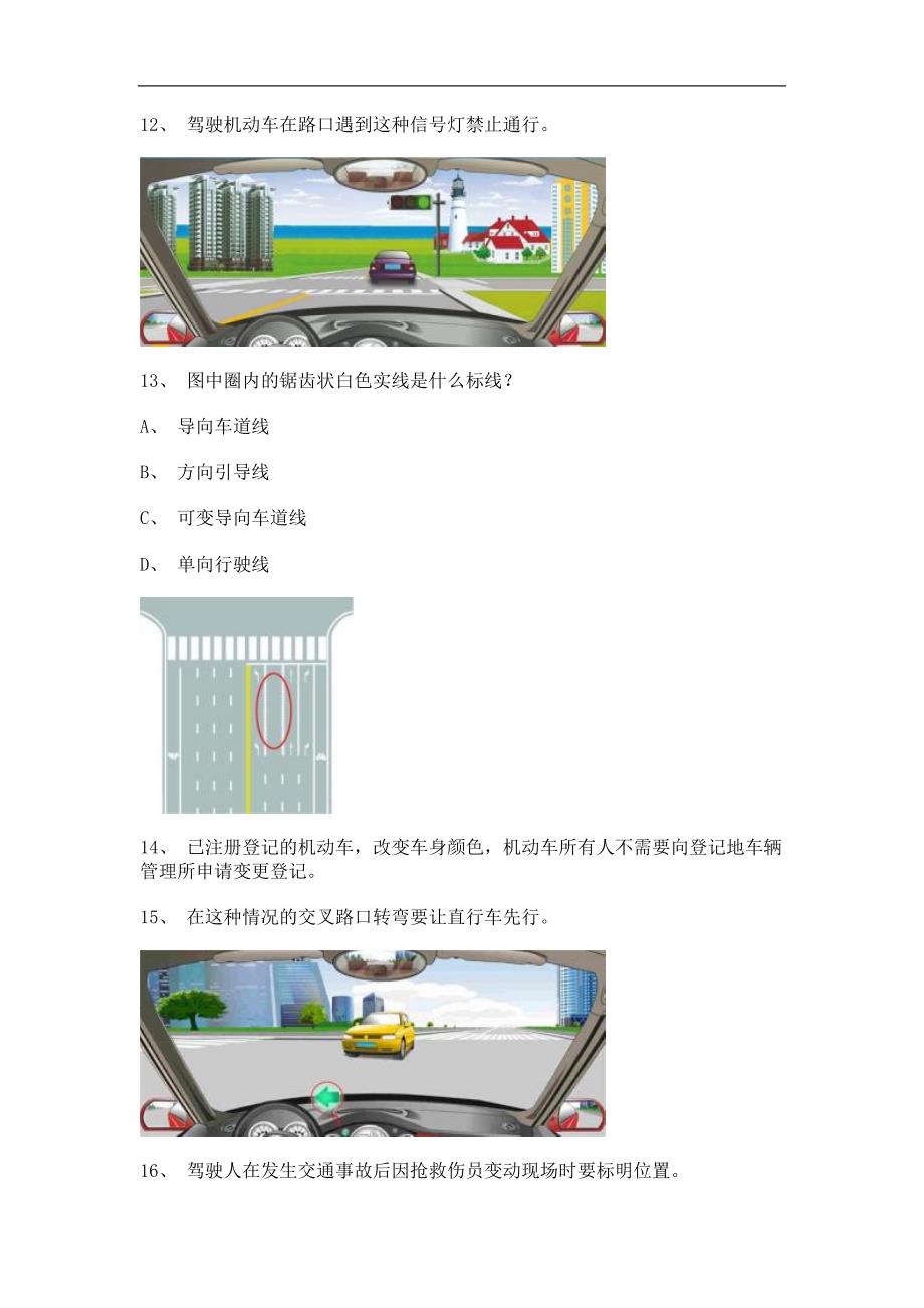2012三亚市驾照理论考试c2自动档小车仿真试题_第4页
