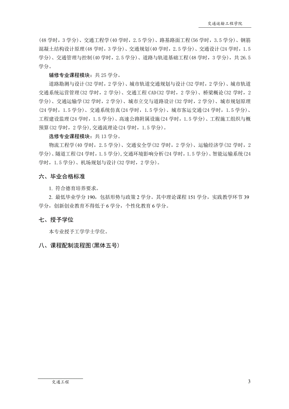 交通工程1合肥工业大学交通工程专业指导性教学计划_第3页