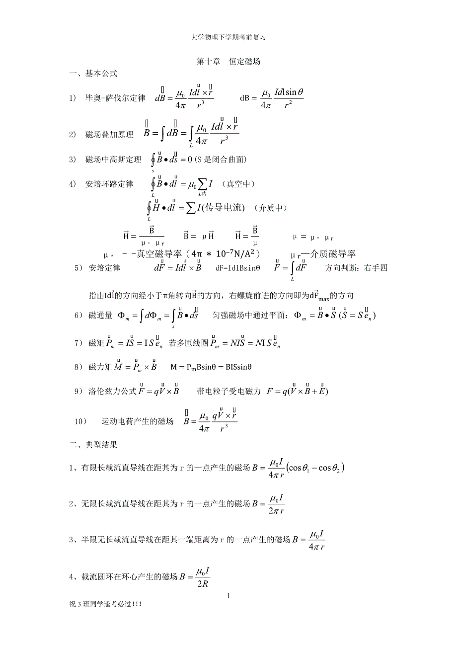 大学物理下学期知识点总结_第1页