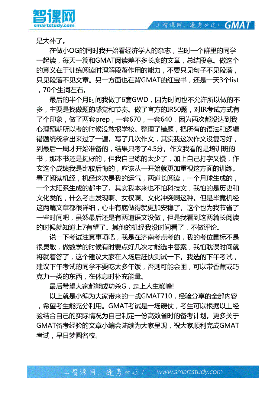 一战GMAT710,经验分享-智课教育_第3页