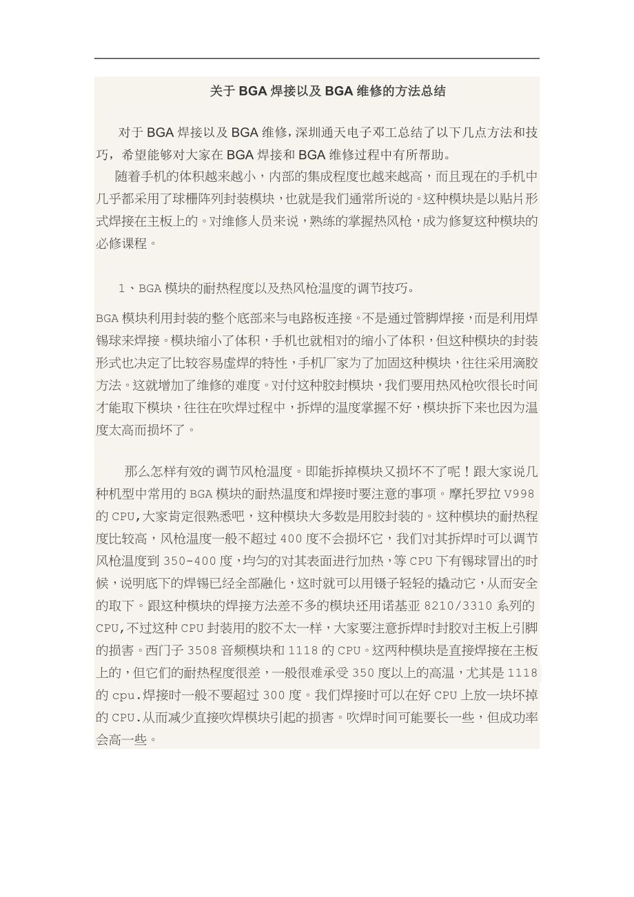 关于BGA焊接以及BGA维修的方法总结_第1页