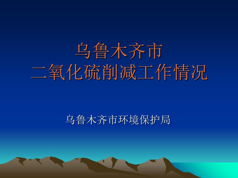 乌鲁木齐市二氧化硫削减工作情况_第1页