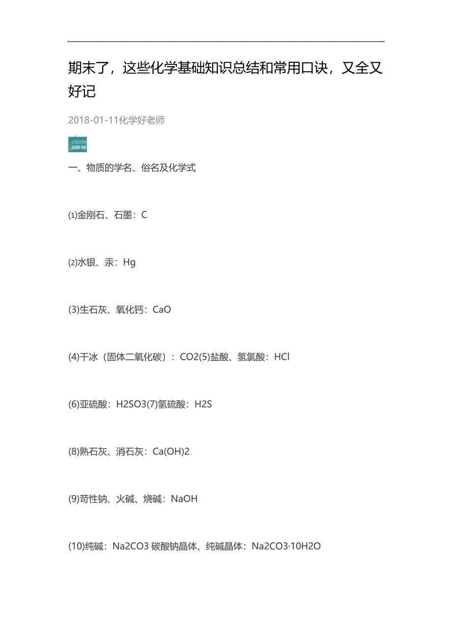 期末了-这些化学基础知识总结和常用口诀-又全又好记_第1页