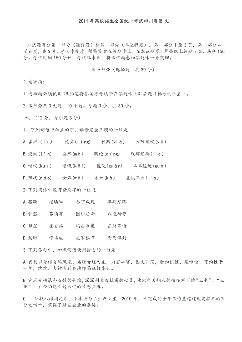 2018年高校招生全国统一考试四川卷语文_第1页