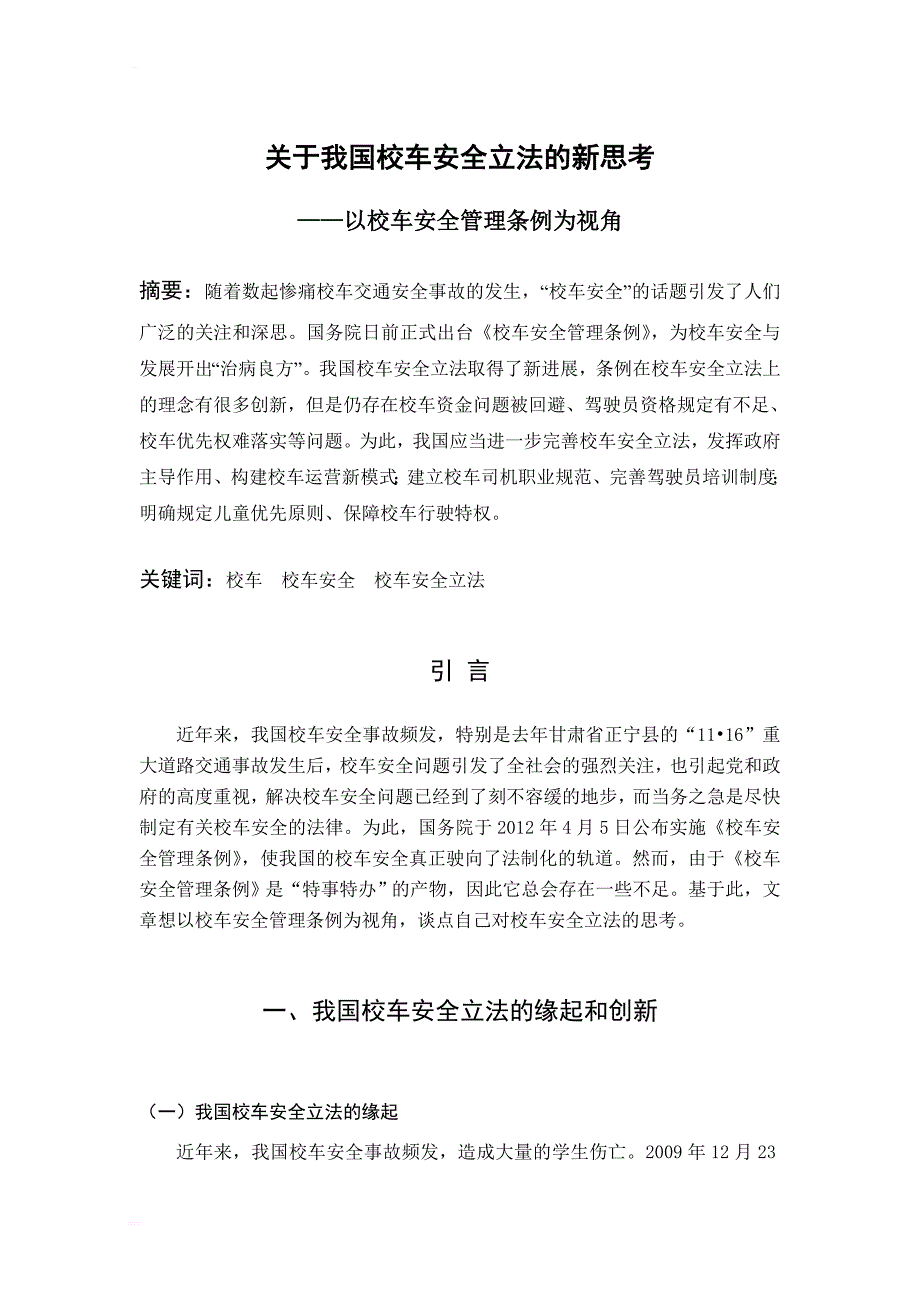 关于我国校车安全立法的新思考毕业论文_第1页