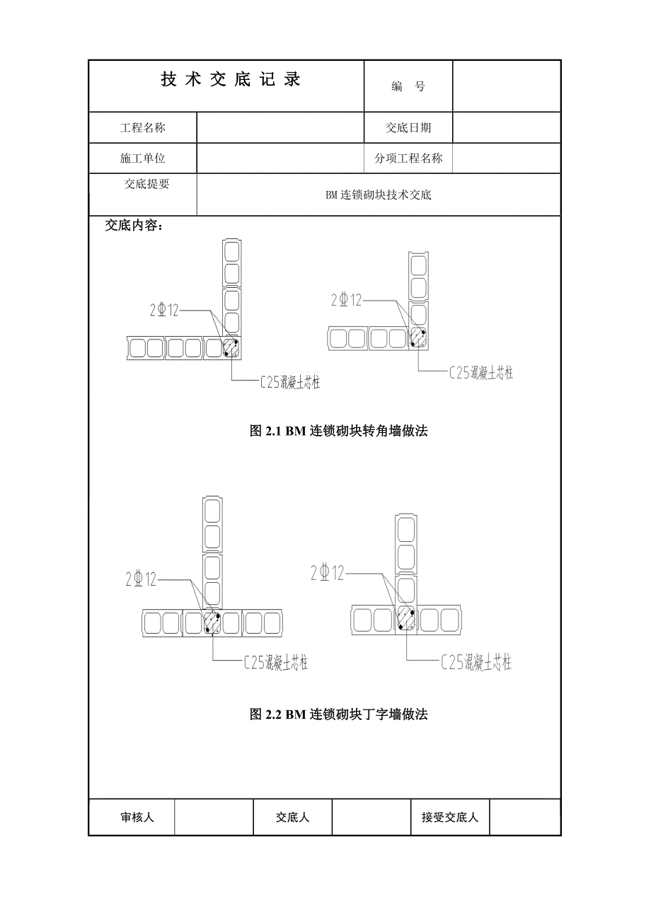 BM连锁砌块技术交底_第3页