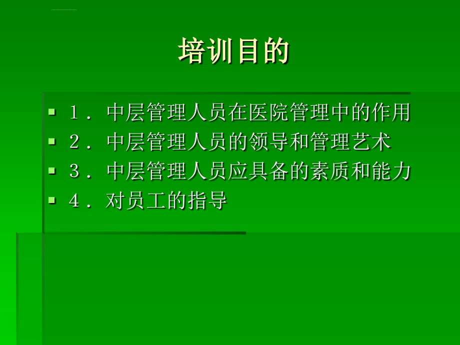 中层管理人员培训_第2页