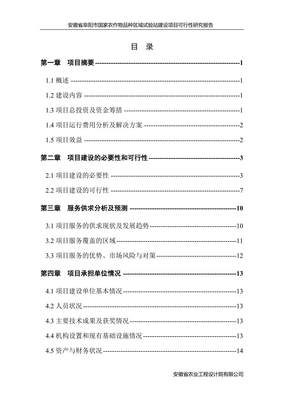 国家农作物品种区域试验站建设项目可行性研究报告_第1页