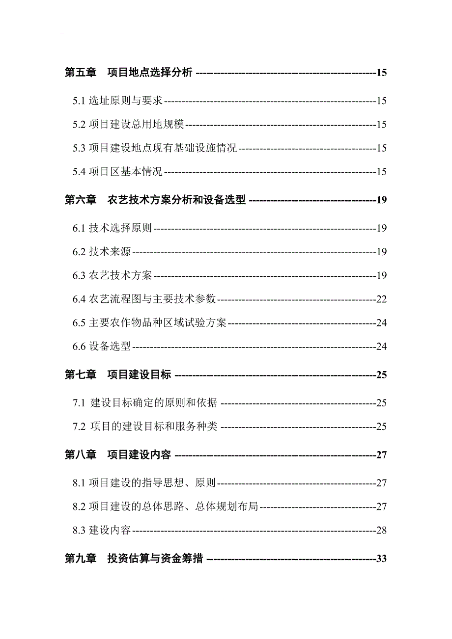 国家农作物品种区域试验站建设项目可行性研究报告_第2页