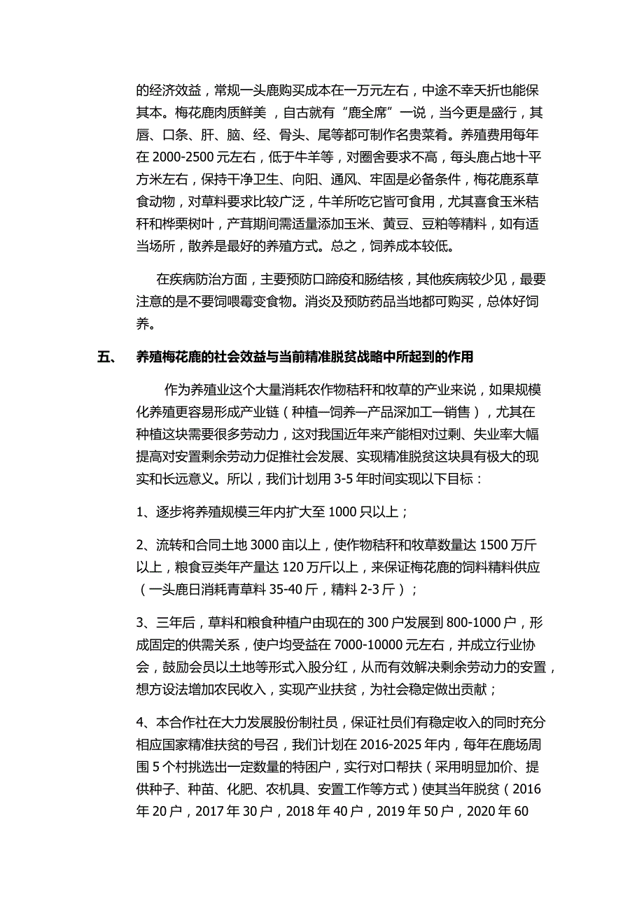 郧西县佳旺鹿业专业合作社简介与发展规划_第2页