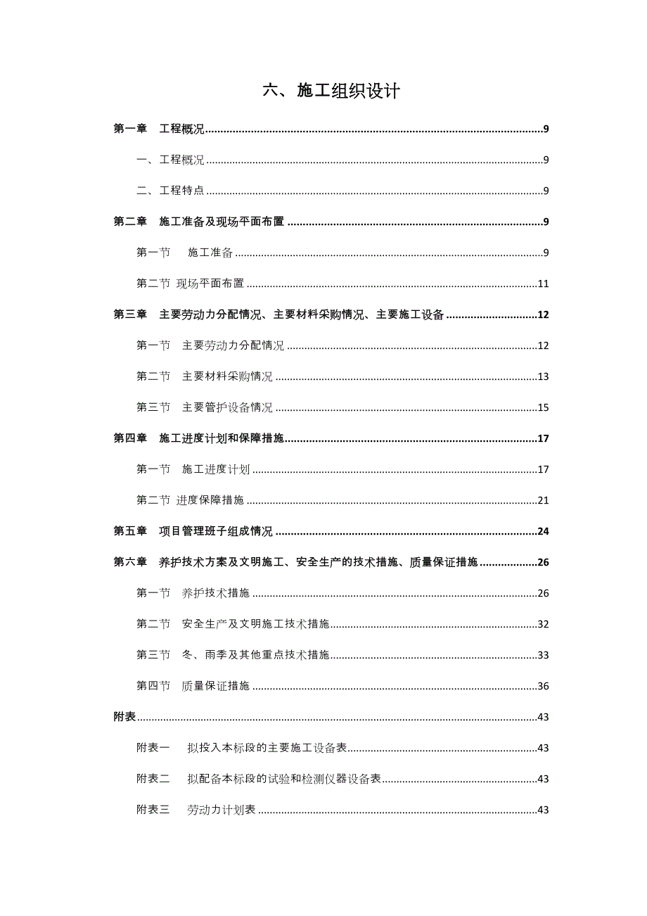 绿化管护施工组织_第1页