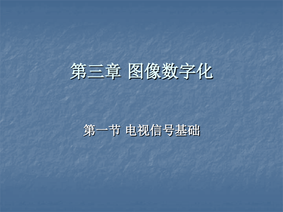 摄影-第三章 图像数字化_第1页