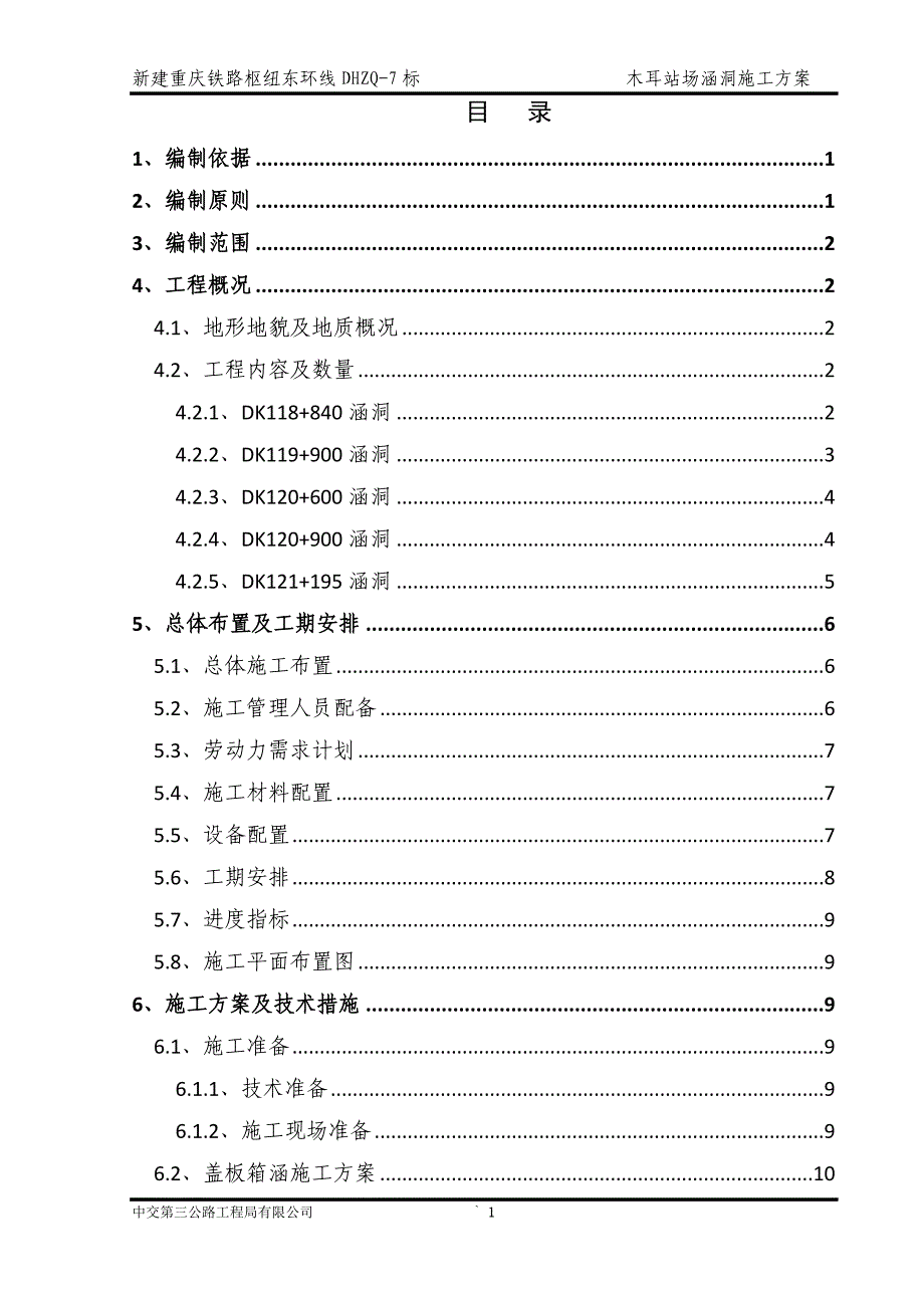 铁路盖板涵、框架涵施工方案_第3页