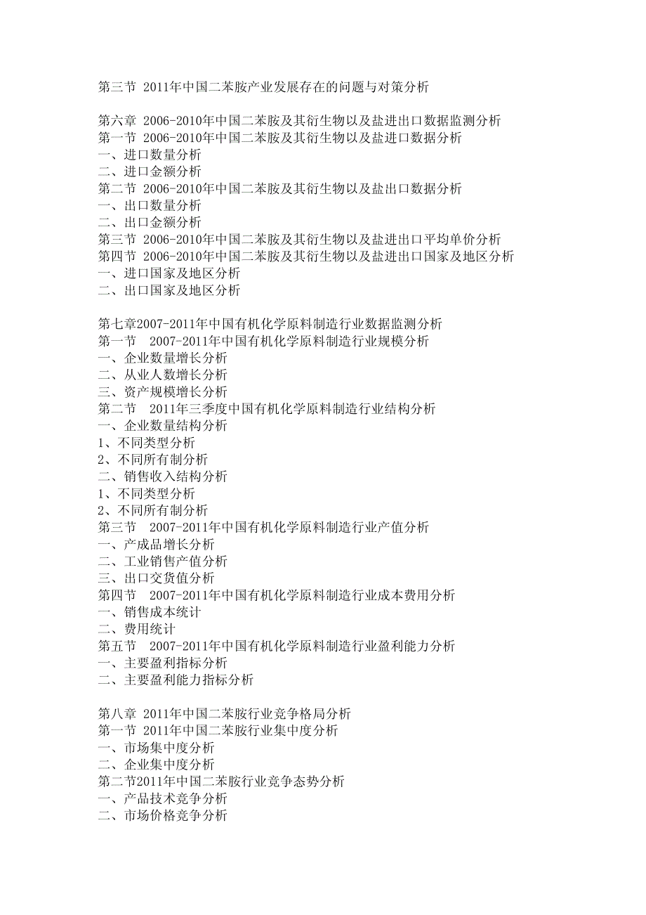 2012-202016年年中国二苯胺市场分析报告_第3页