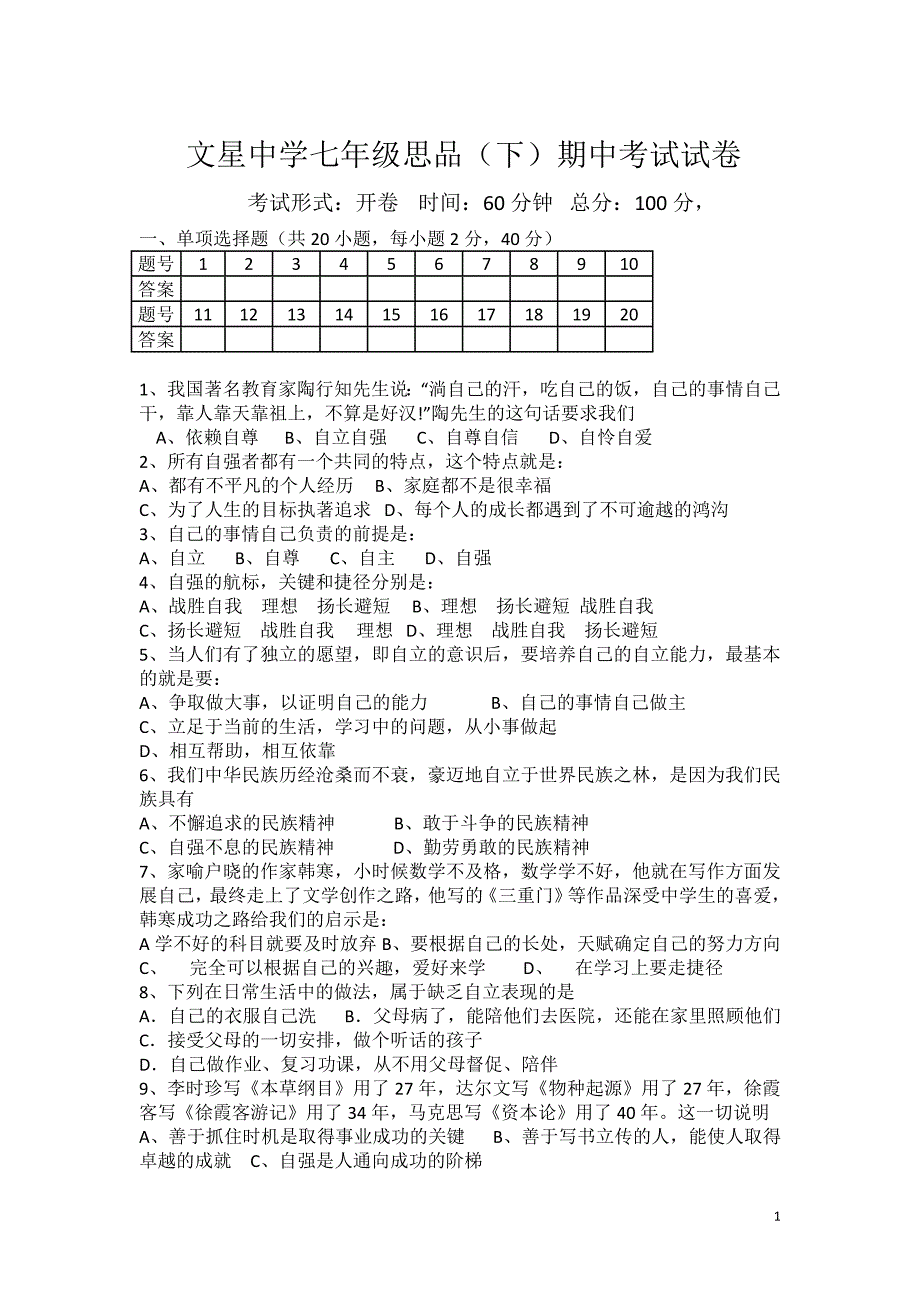 文星中学七年级思品(下)期中考试试卷_第1页