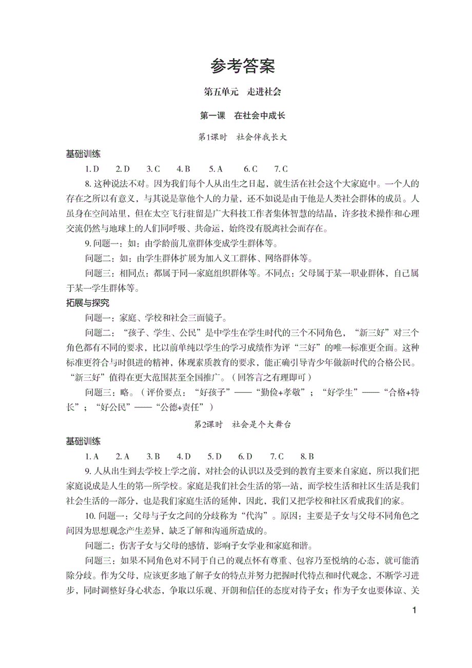 七下历史(知识能力训练)答案_第1页