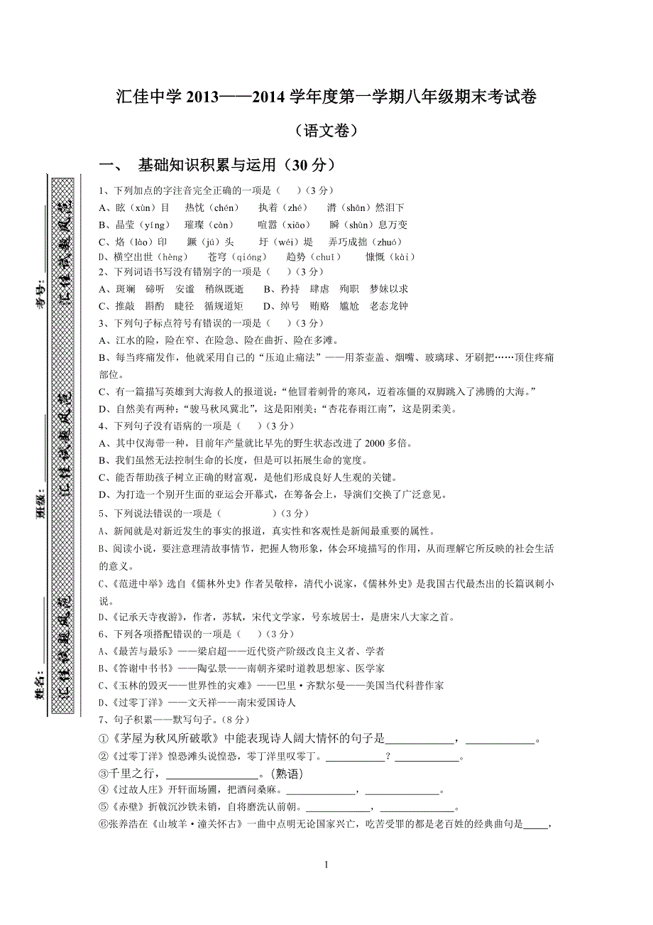 汇佳中学八年级语文期末考试试卷及答案答题卡_第1页