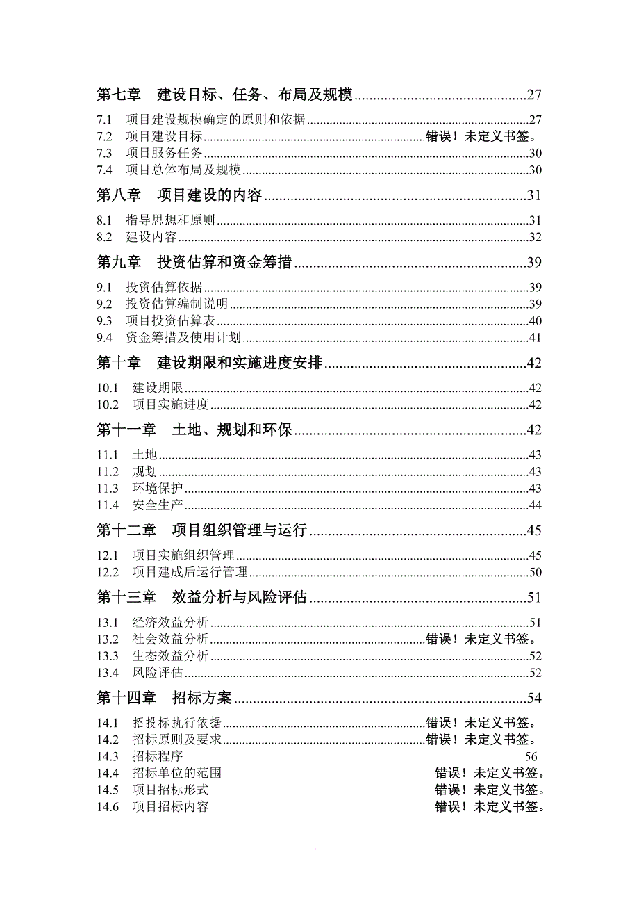 区昌吉市种子质量监督检测与控制建设项目可行性研究报告_第3页