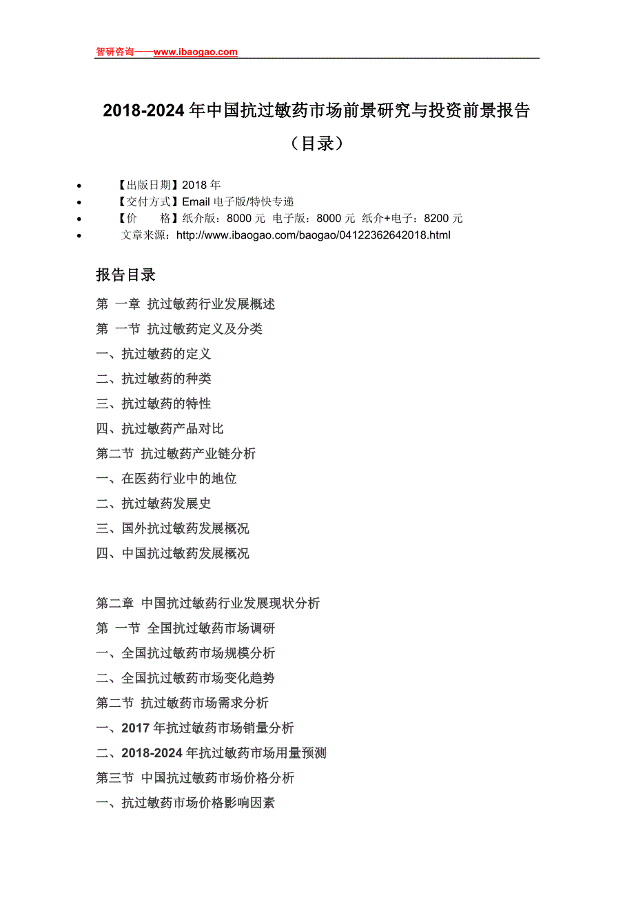 202017年-2024年中国抗过敏药市场前景研究与投资前景报告(目录)_第4页