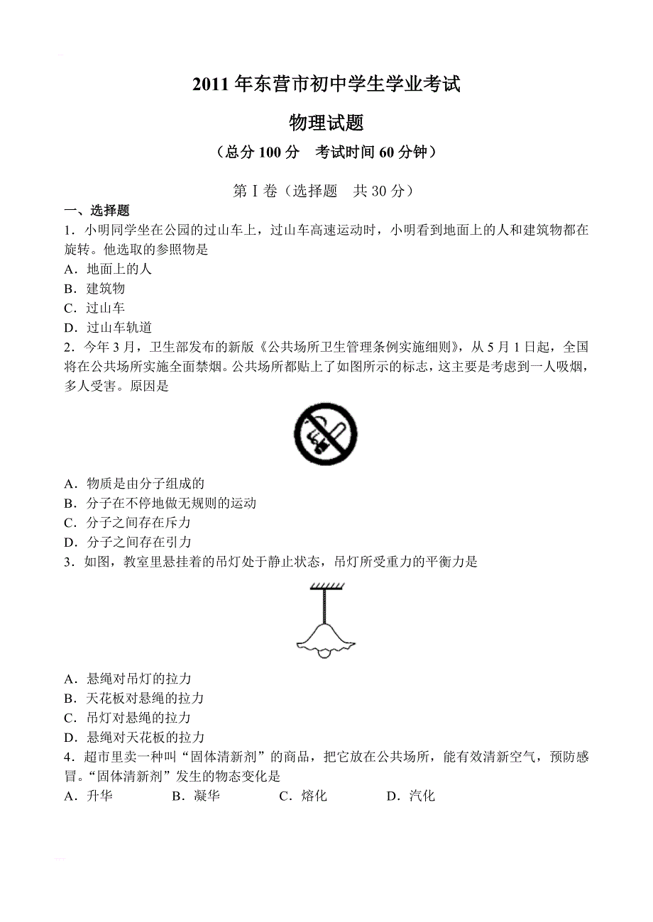 2018年东营市初中学生学业考试物理试题_第1页