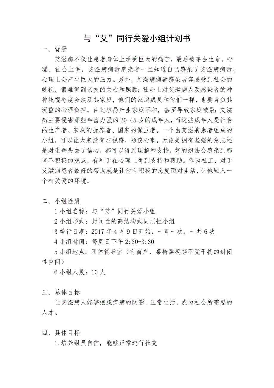 医务小组计划书_第1页