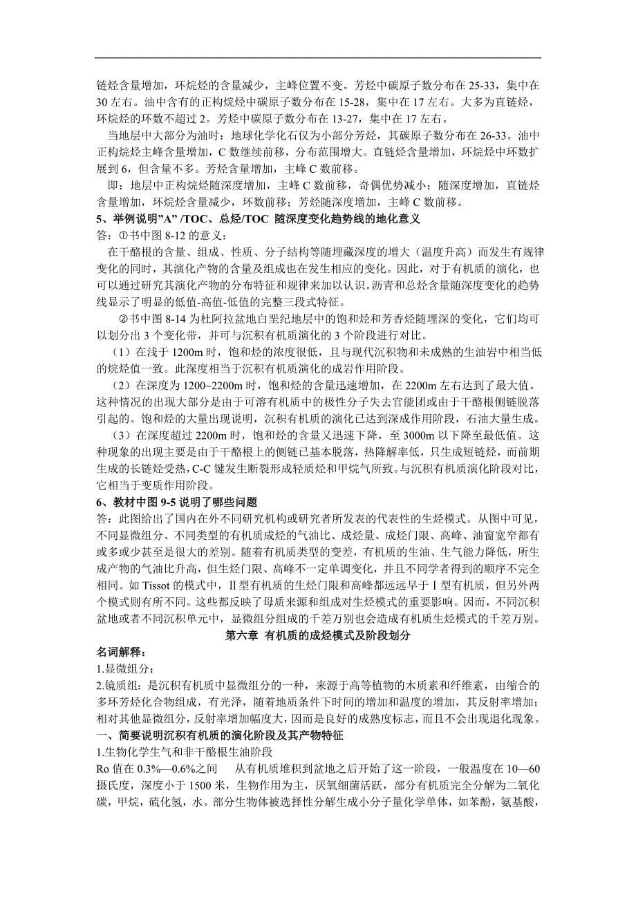 油气地球化学复习题_第5页