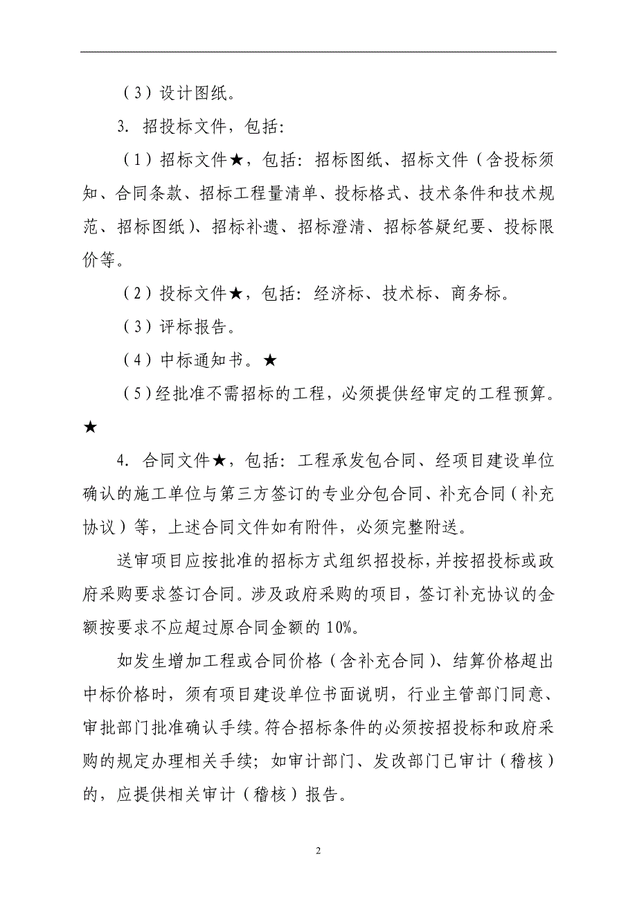 广东省省级财政投资项目工程结算资料规范要求_第2页