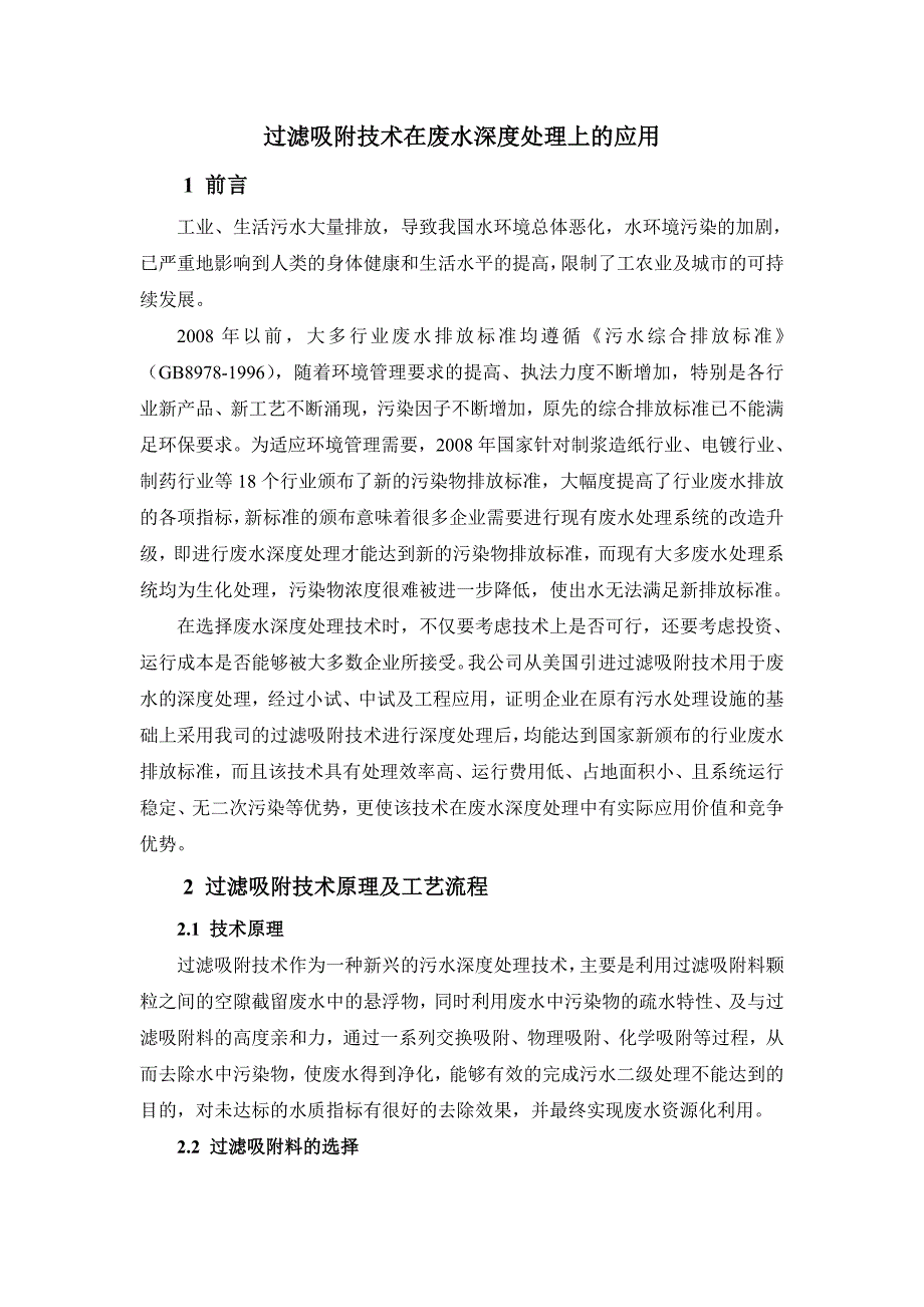 新型活性炭过滤吸附在废水深度处理上的应用_第1页