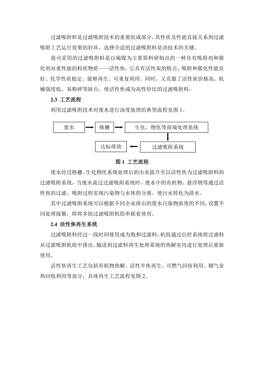 新型活性炭过滤吸附在废水深度处理上的应用_第2页