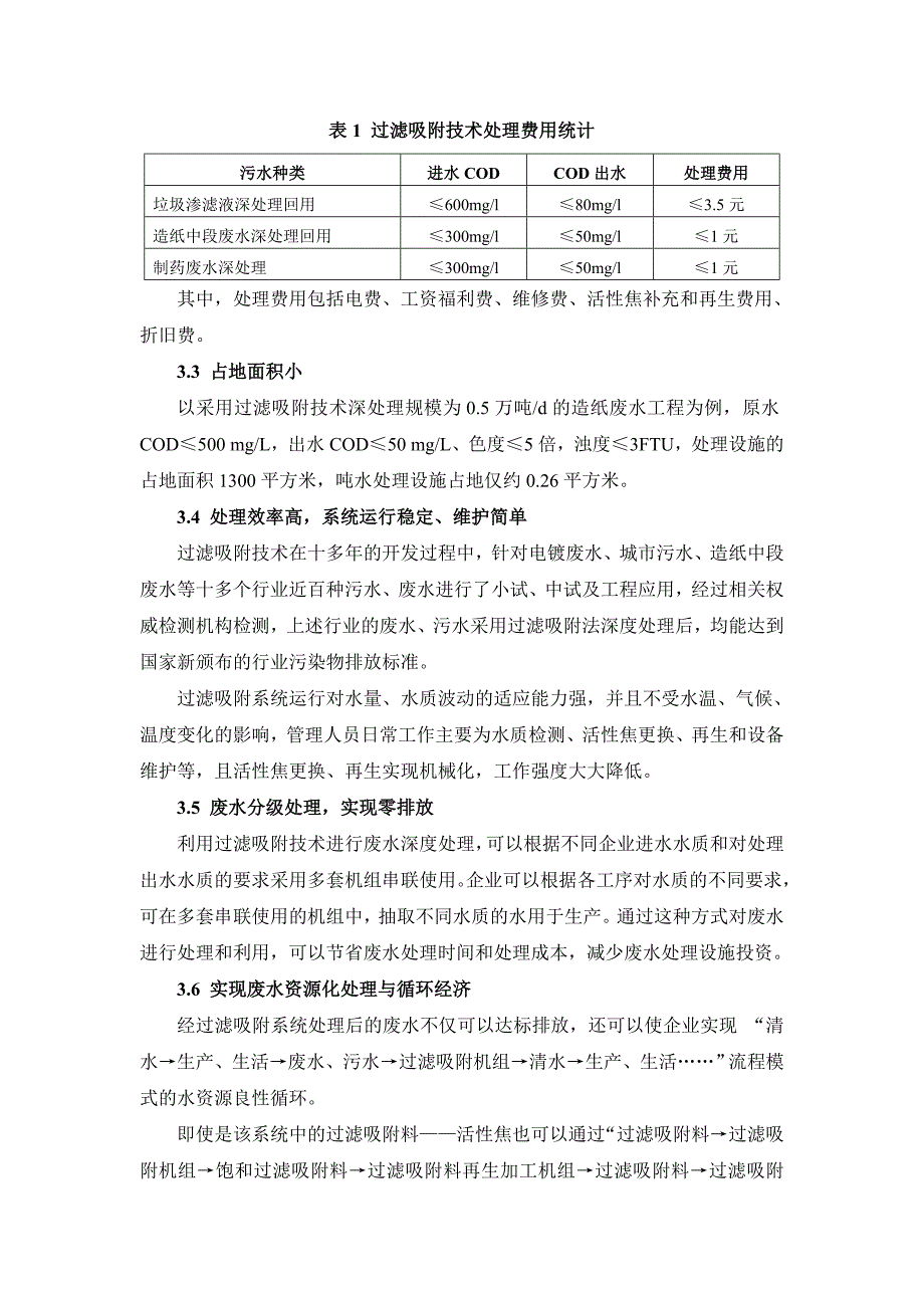 新型活性炭过滤吸附在废水深度处理上的应用_第4页