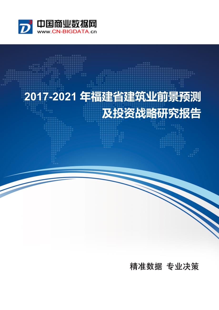 2017年福建省建筑业现状及发展趋势分析_第1页