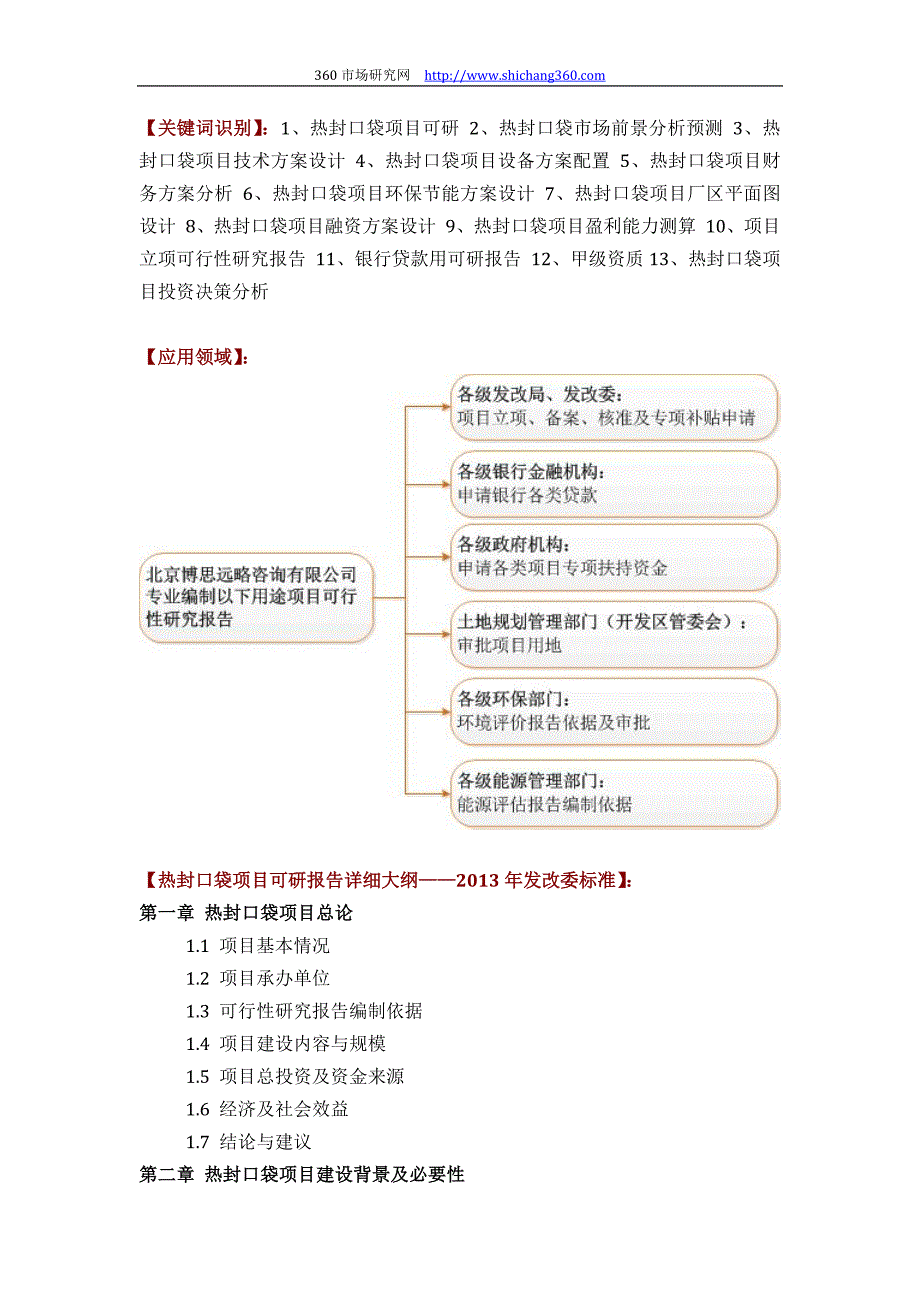 如何设计热封口袋项目可行性研究报告(技术工艺+设备选型+财务概算+厂区规划)标准_第2页