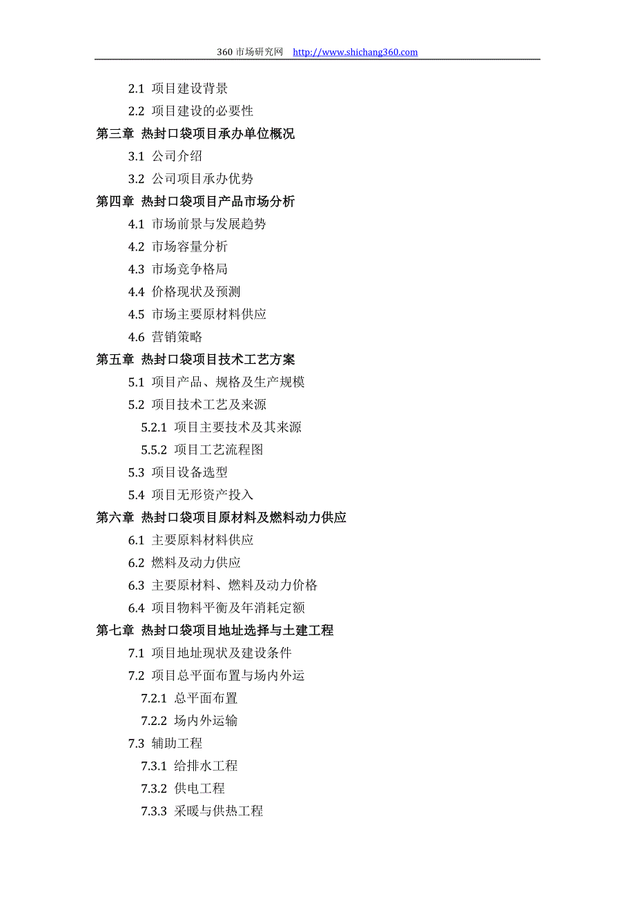 如何设计热封口袋项目可行性研究报告(技术工艺+设备选型+财务概算+厂区规划)标准_第3页