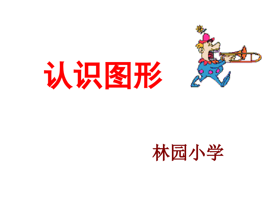 一年级数学图形的认识_第1页