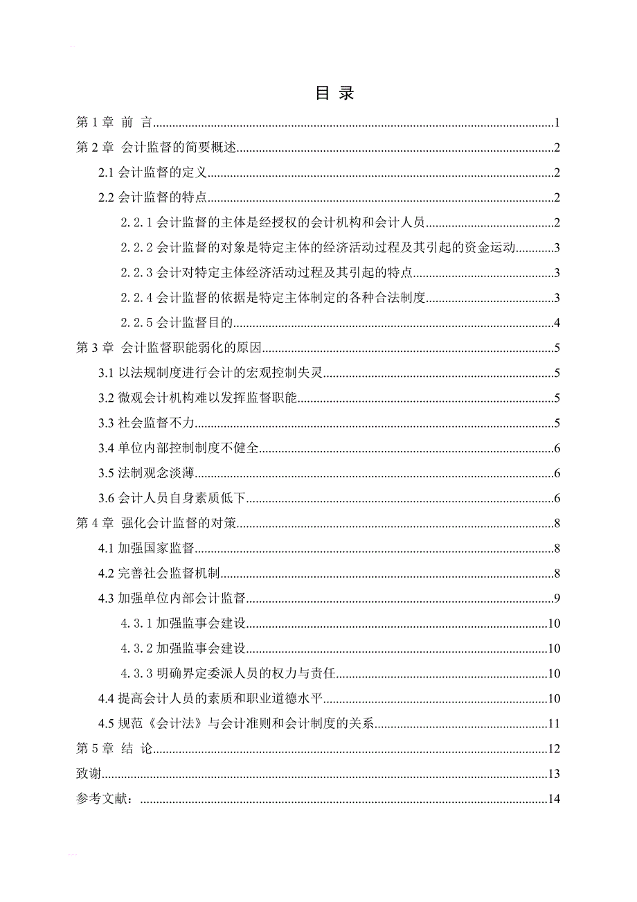 关于强化会计监督的思考毕业论文_第2页