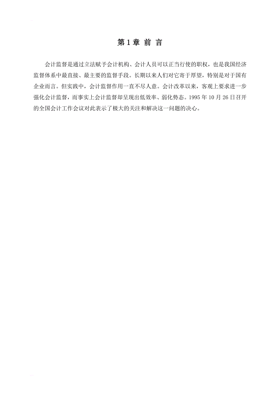 关于强化会计监督的思考毕业论文_第3页