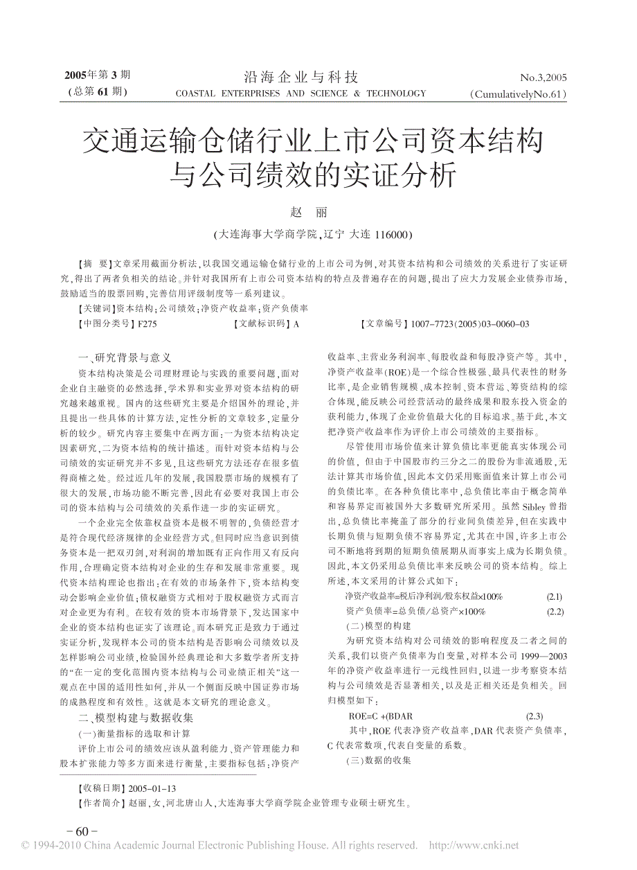 交通运输仓储行业上市公司资本结构与公司绩效的实证分析_第1页