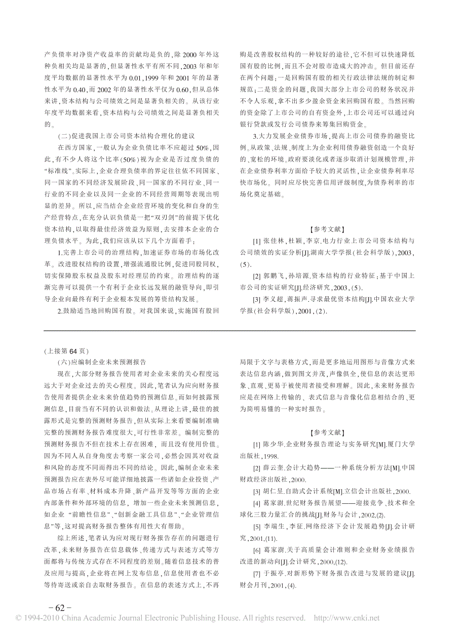 交通运输仓储行业上市公司资本结构与公司绩效的实证分析_第3页