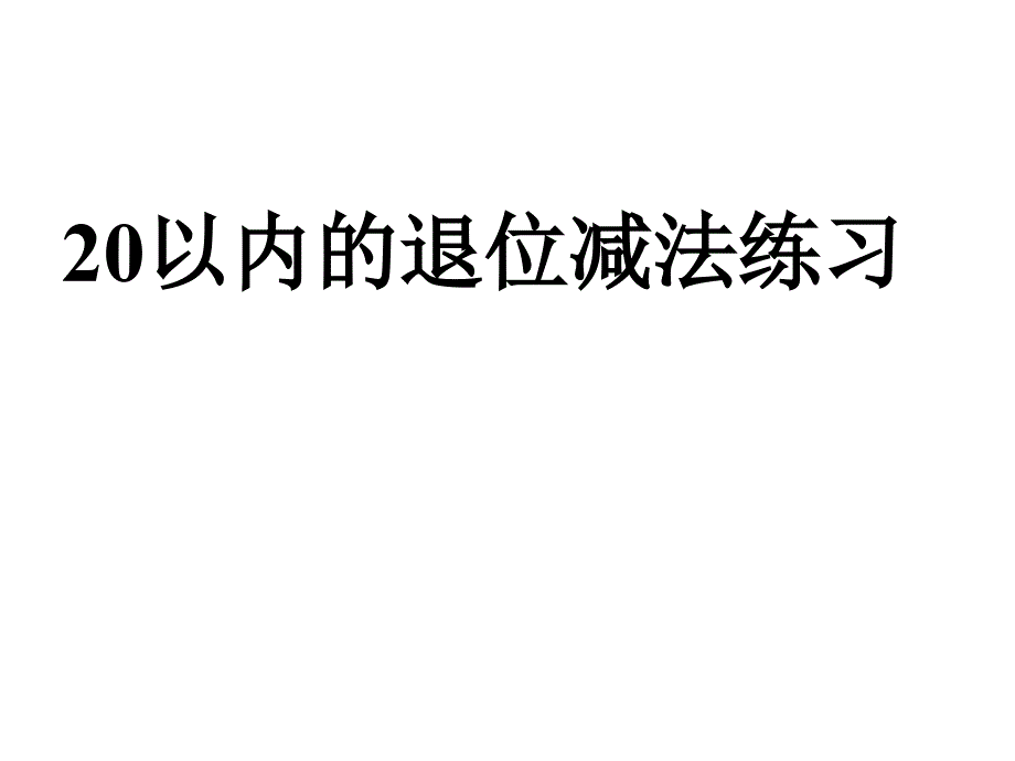 一年级数学二十以内的退位减法2_第1页