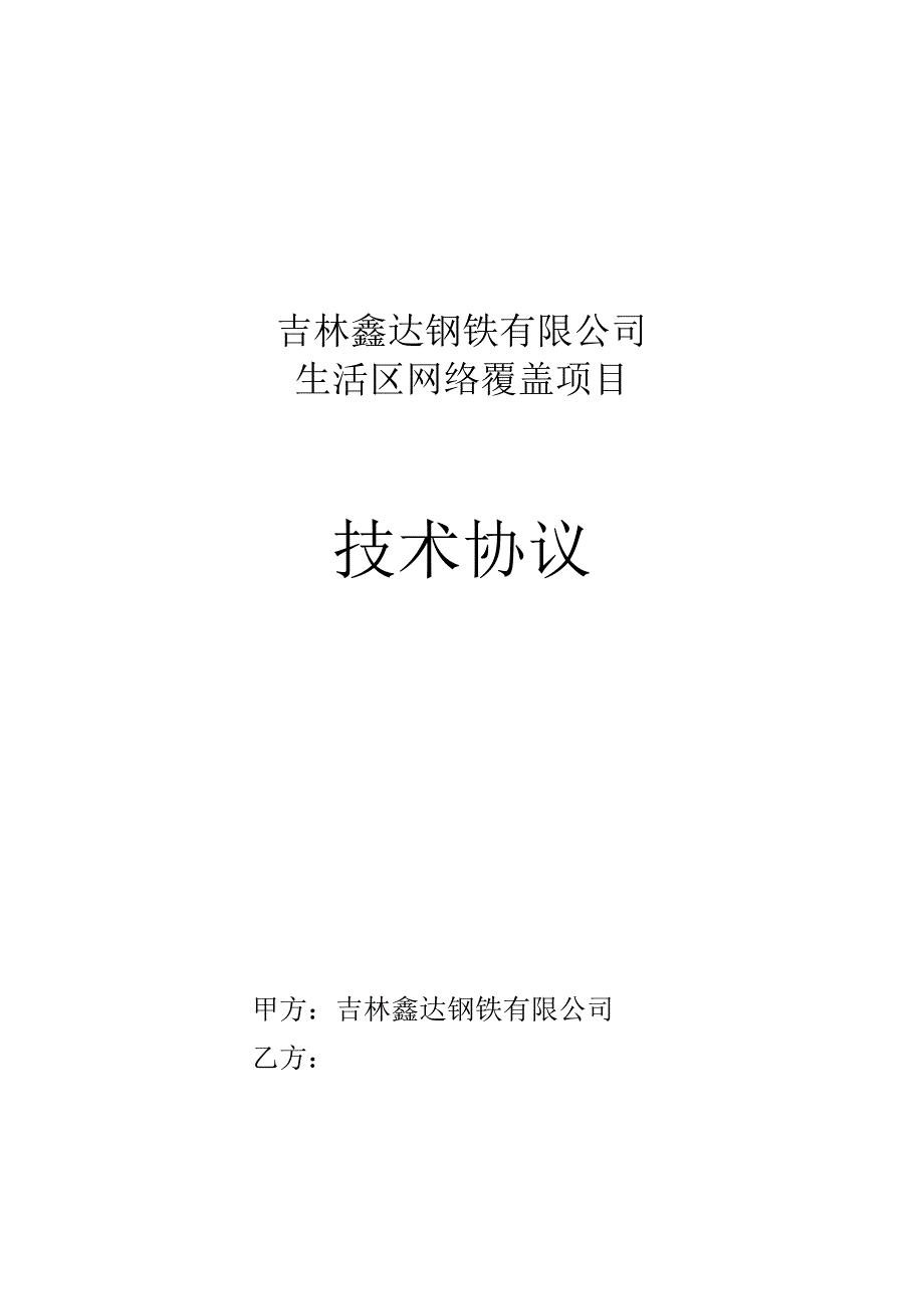 XX钢铁有限公司生活区网络覆盖技术协议_第1页