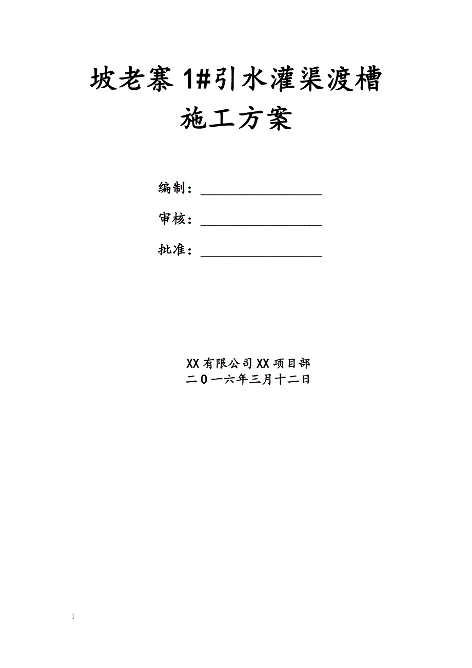 坡老寨引水灌渠渡槽施工方案_第1页