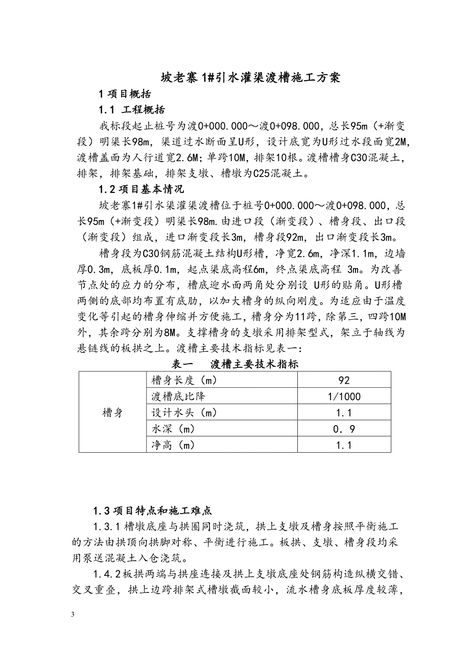 坡老寨引水灌渠渡槽施工方案_第3页