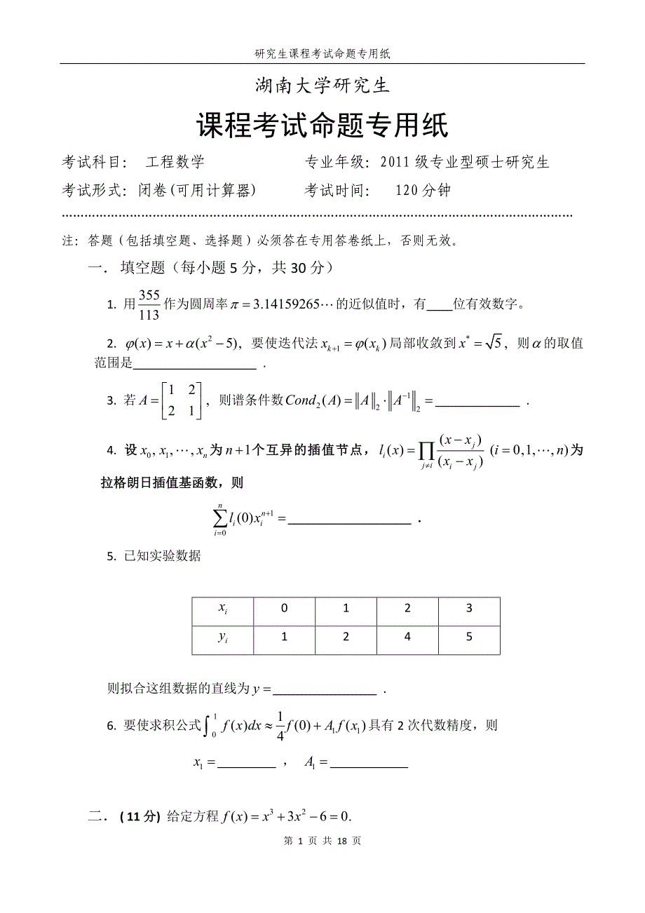 湖南大学研究生工程数学历年试卷及答案_第1页