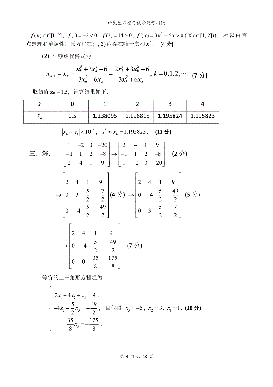 湖南大学研究生工程数学历年试卷及答案_第4页