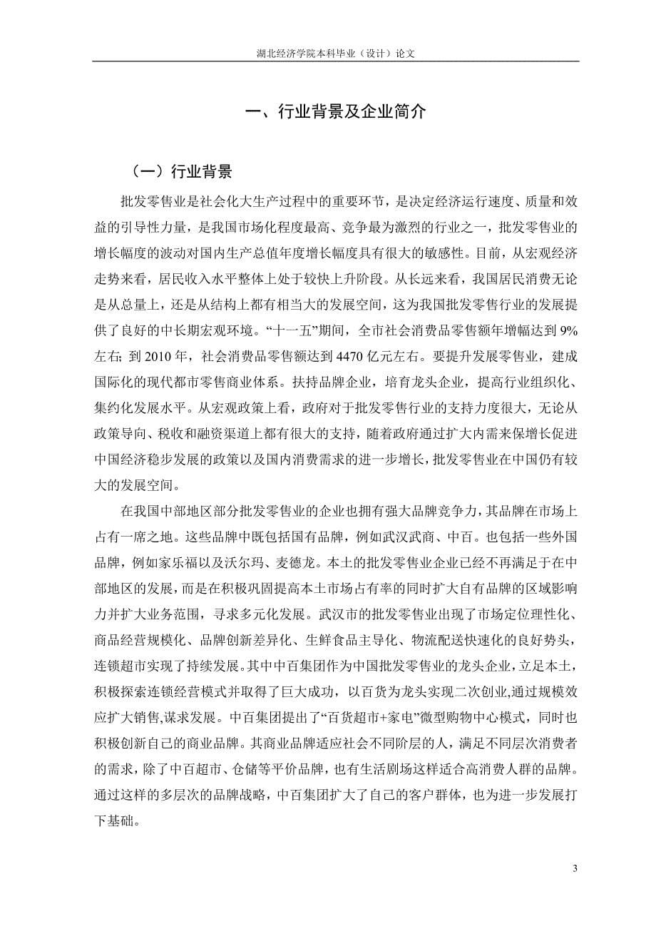 十年铸造连锁辉煌_基于中百集团20102012年的财务报表分析_毕业论文_第5页