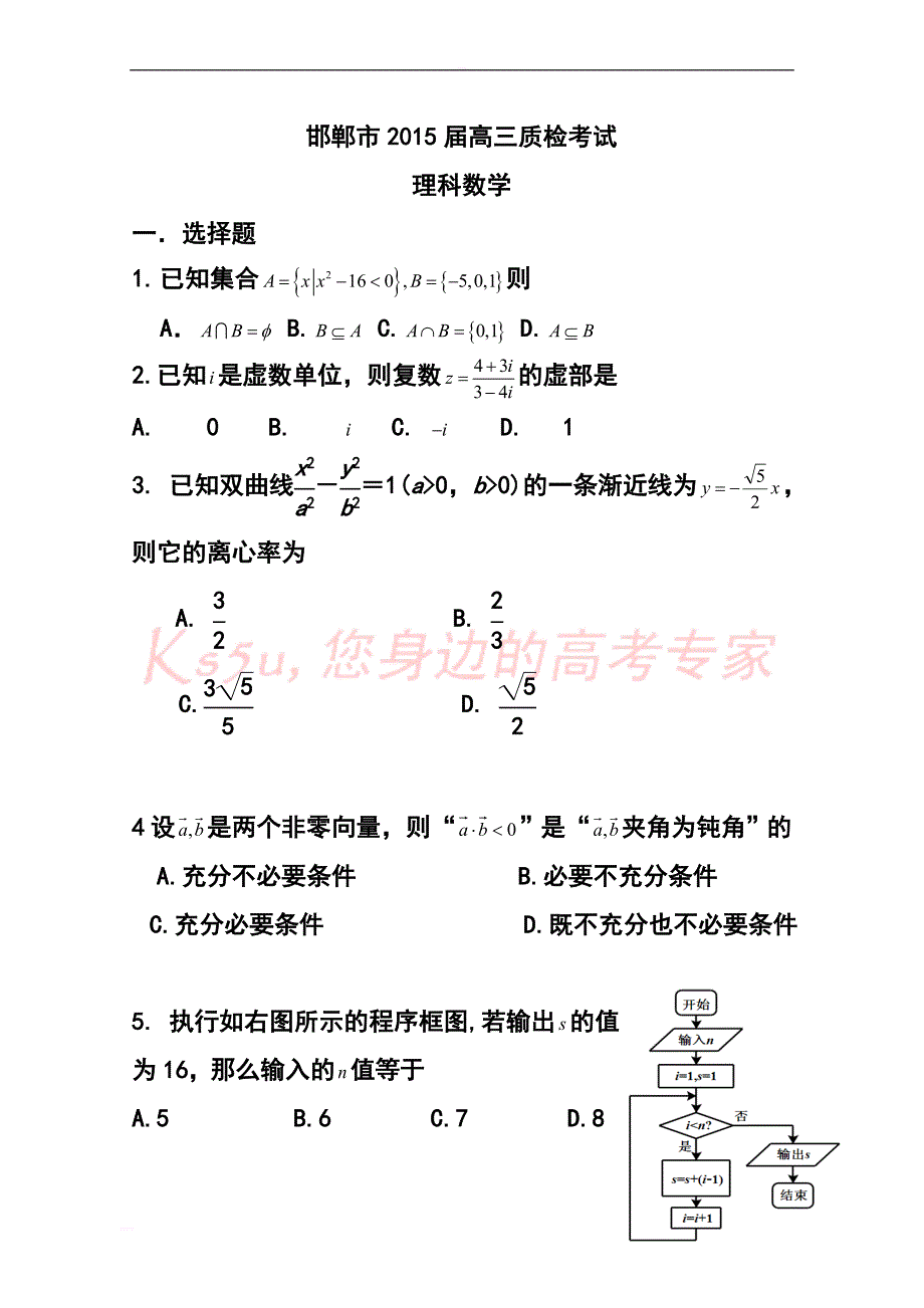 2017届河北省邯郸市高三上学期质检考试理科数学试题及答案_第1页