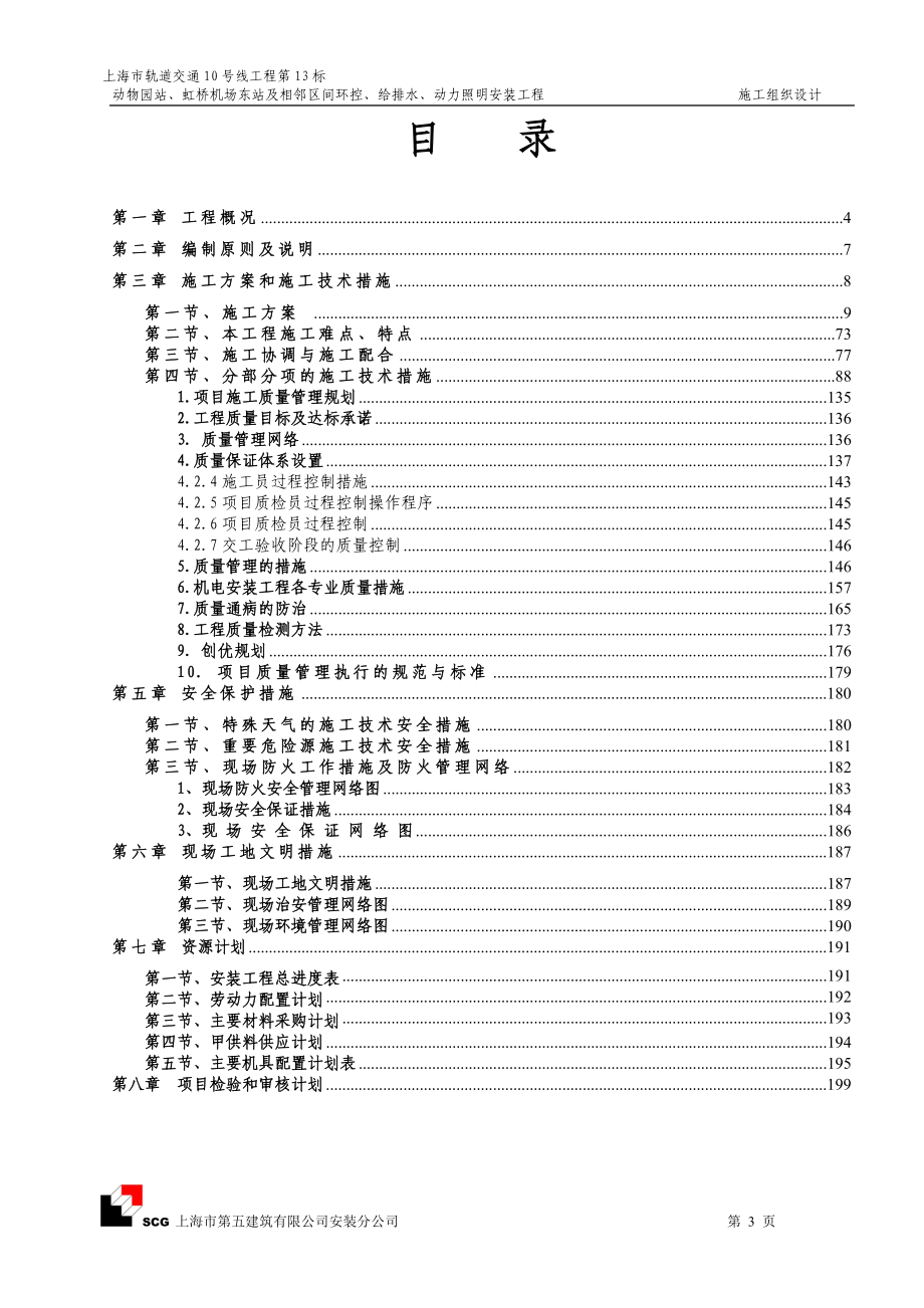 上海市轨道交通十号线十三标机电安装项目施工组织设计_第3页