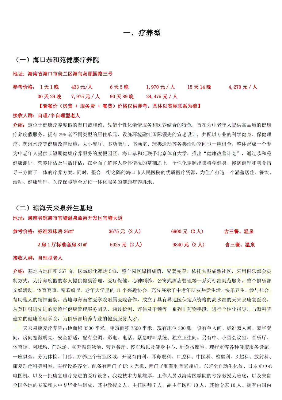 海南养老基地资料大全_第1页