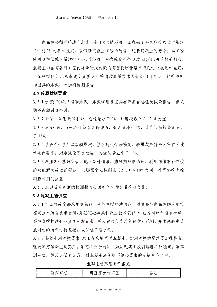 长城杯工程砼工程施工方案_第2页