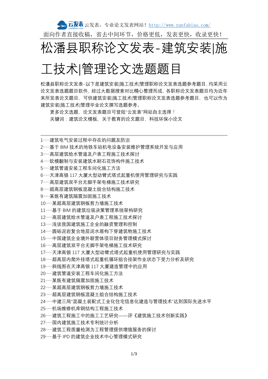 松潘县职称论文发表-建筑安装施工技术管理论文选题题目_第1页